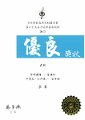 第六十五屆香港學校朗誦節中五級女子普通話詩詞獨誦 - 季軍(袁典)